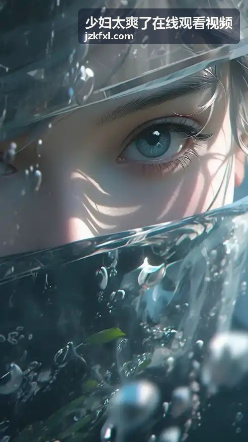 性少妇无码播放的魅力与观感体验 - 在线观看封面